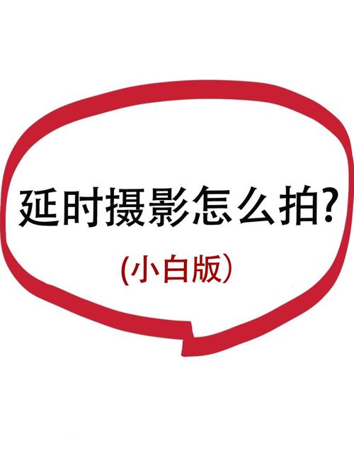 手机延时摄影的正确方法和技巧