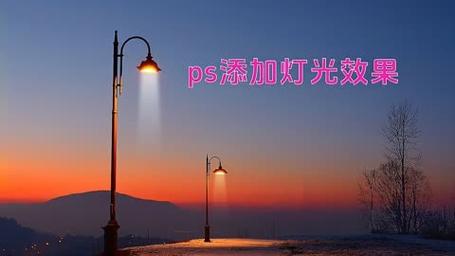 请问怎么用PS做出景观平面上夜晚有灯光的效果