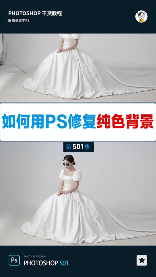 怎样用ps把照片背景变得纯色