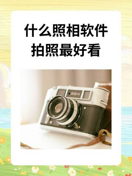 苹果自带什么自拍软件好苹果手机用那个相机好