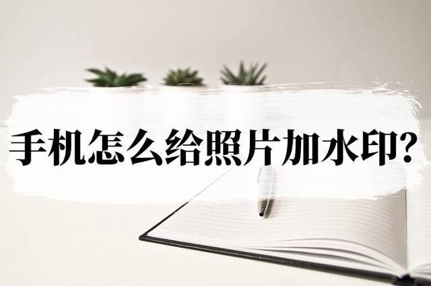 照片如何添加文字水印?