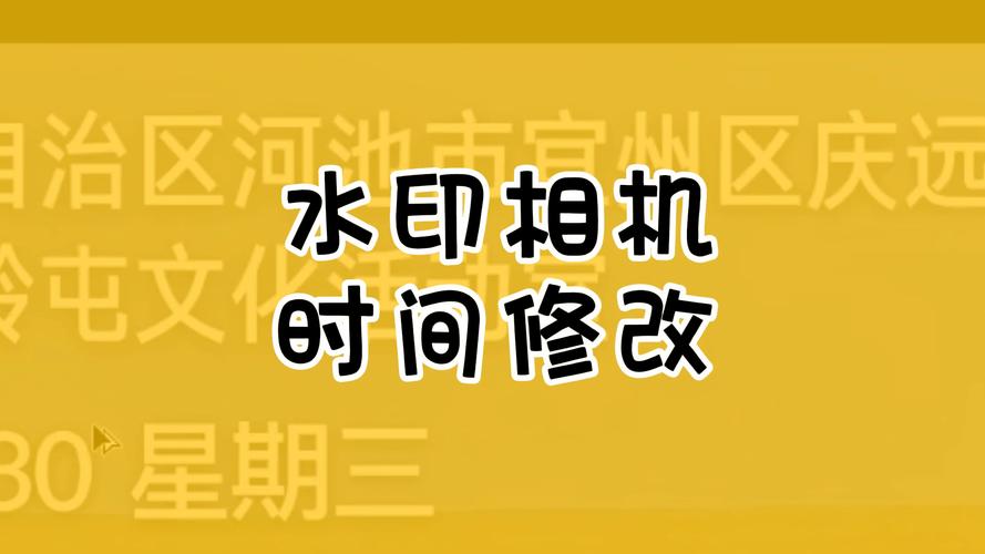 水印照片怎么修改时间和日期