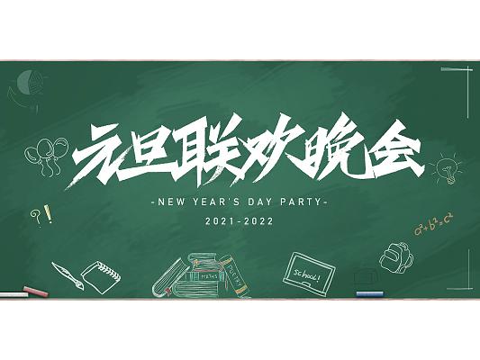 元旦联欢会字体后面用什么背景好?