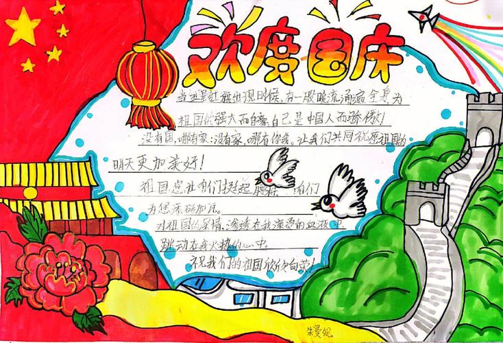 关于国庆节的手抄报内容