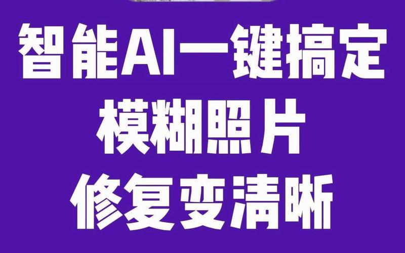 手机软件哪个可以把模糊的照片修复的清晰点