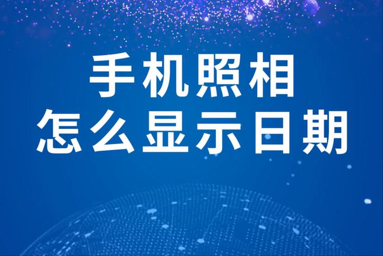 手机拍照片上显示时间地点怎么设置手机型号?