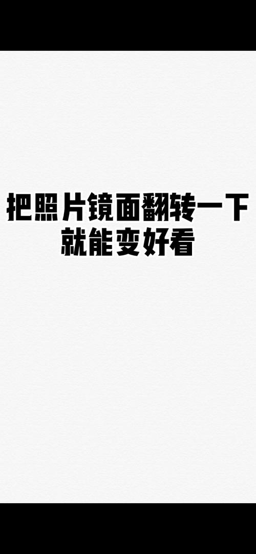 手机怎么把一张图片镜面反转过来