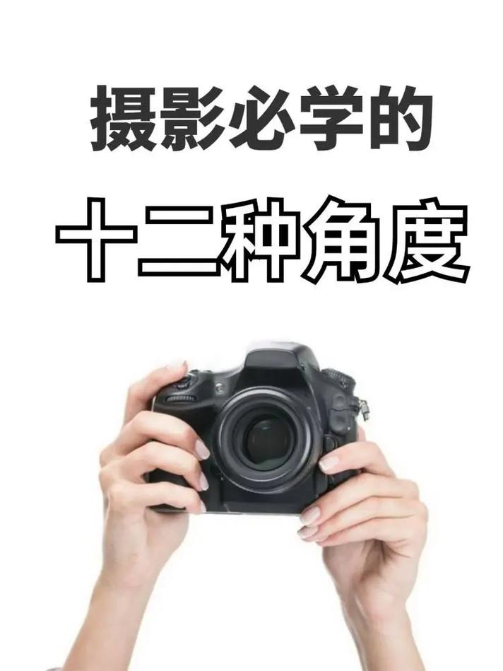 如何用好镜头角度
