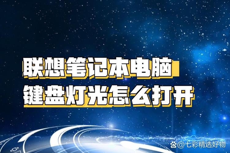 怎样打开电脑键盘的背景灯光?