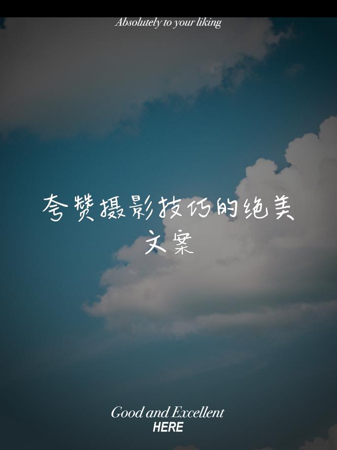 摄影作品文案要怎么写?