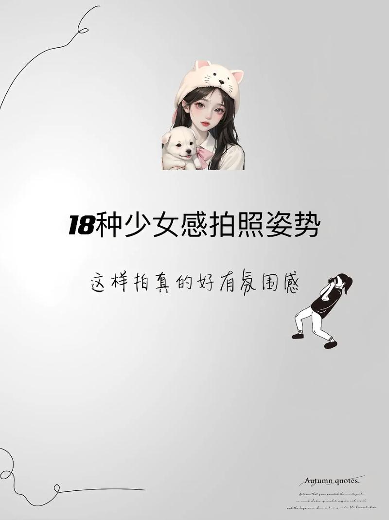 存一组女生日常拍照姿势叭