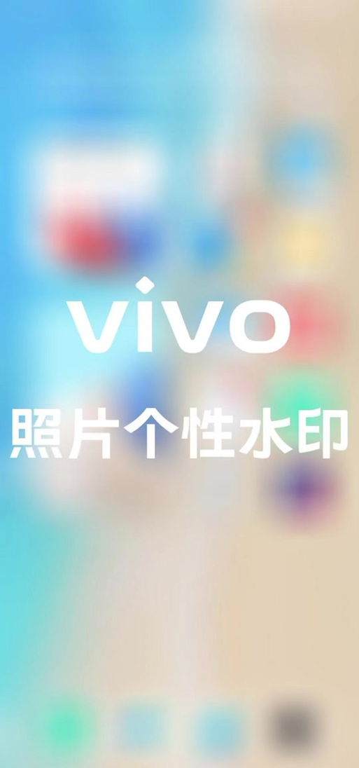 怎样给vivo手机拍照添加时间和地点水印呢?