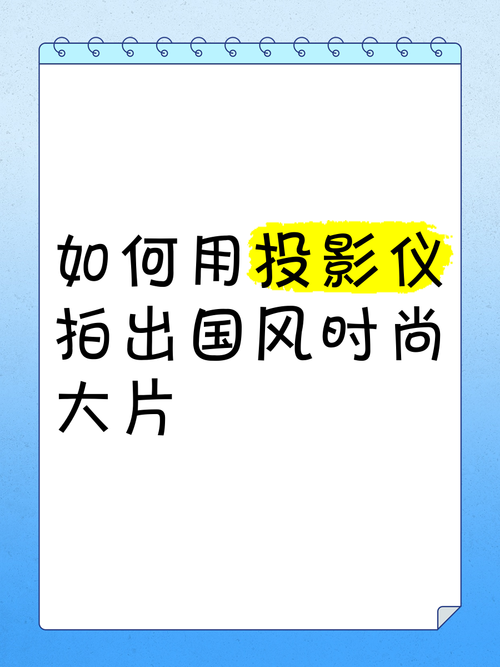 投影仪拍摄方法