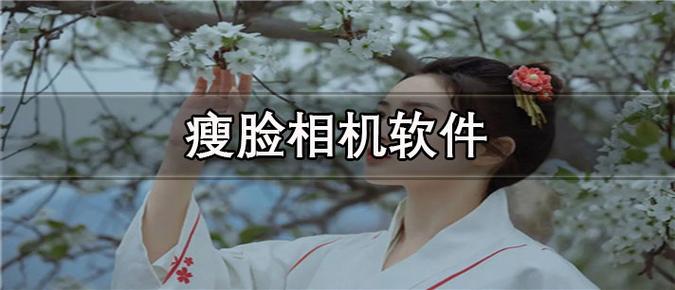 知道哪个拍视频的软件是可以瘦脸加美颜的吗