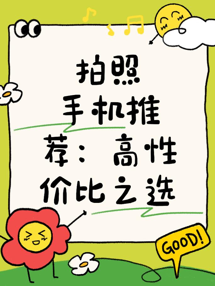 哪款手机拍照效果最好性价比最高