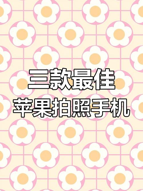 苹果什么手机拍照最好的软件苹果手机用哪个软件拍照效果最好