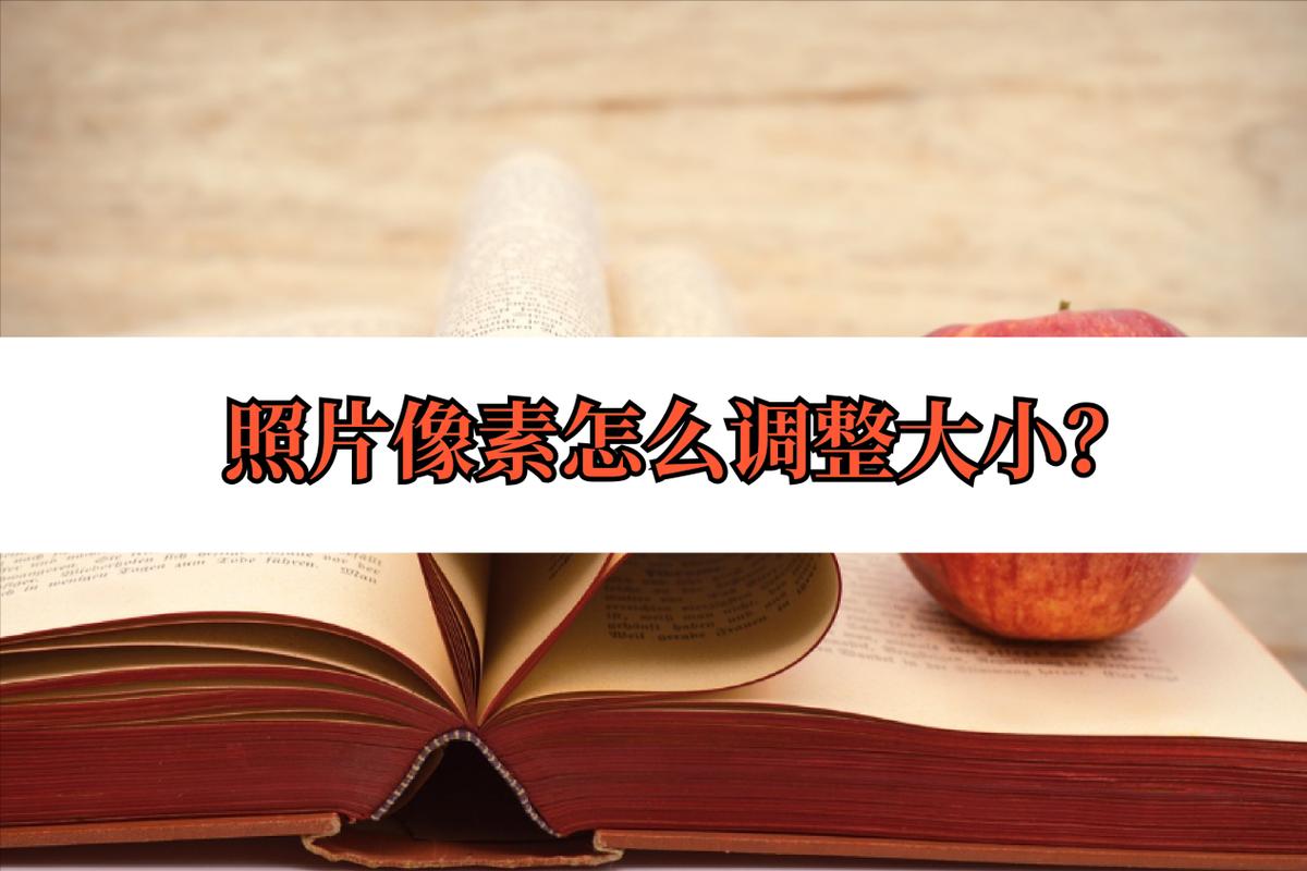 怎么提高照片的像素?