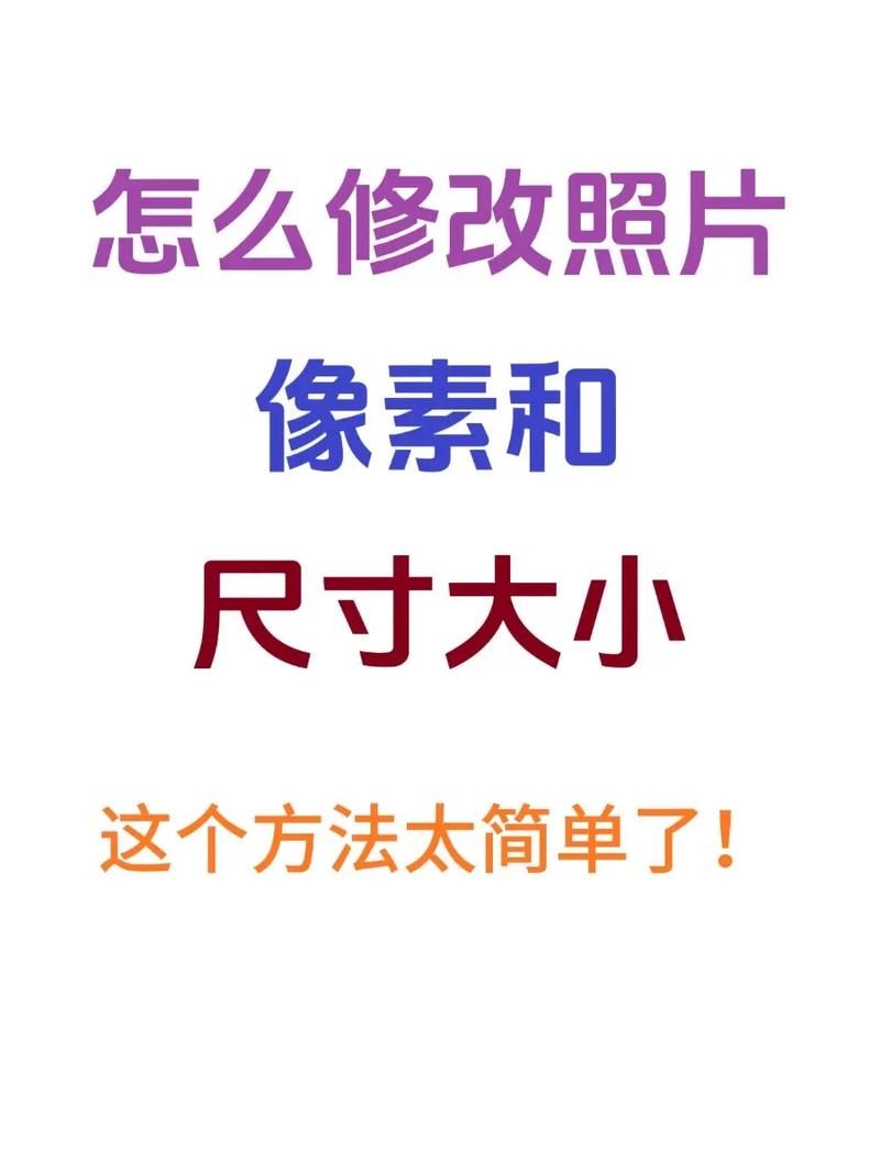什么软件可以调照片的像素和尺寸?