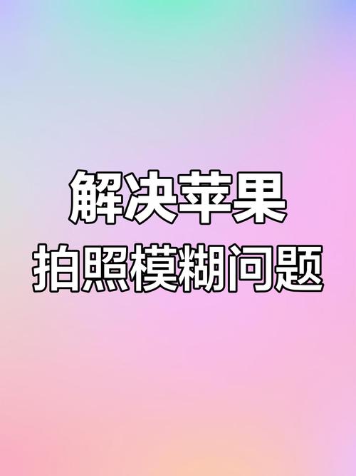 苹果手机怎么把模糊照片变清晰图1
