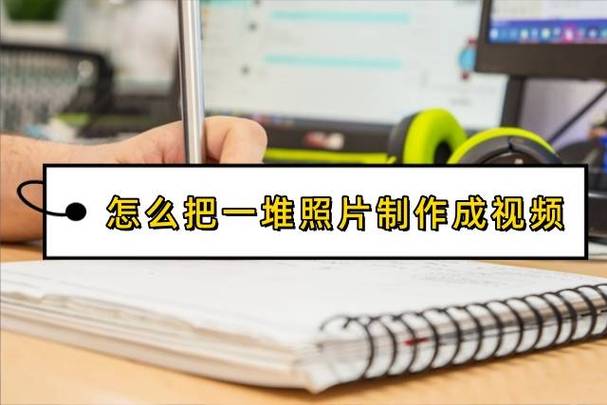 怎样可以把多张照片制作成视频?