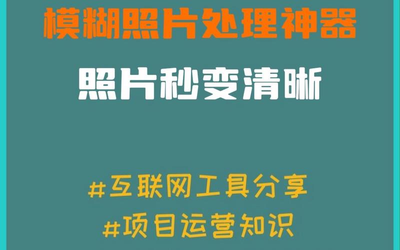 可以让模糊图片变清晰的软件有哪些免费图片处理软件推荐