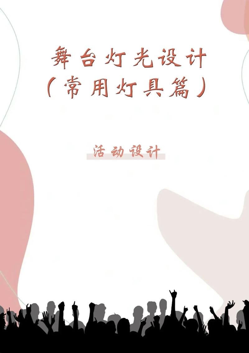 【舞台灯光音响】舞台音响灯光系统中光与灯具的专业术语