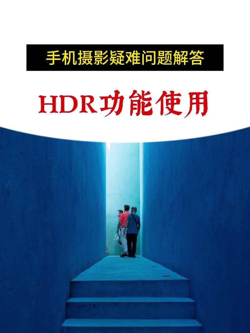 相机开hdr跟不开有什么区别图1