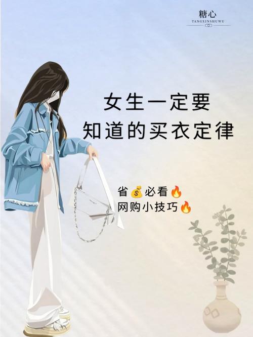 女生一定要知道的买衣定律