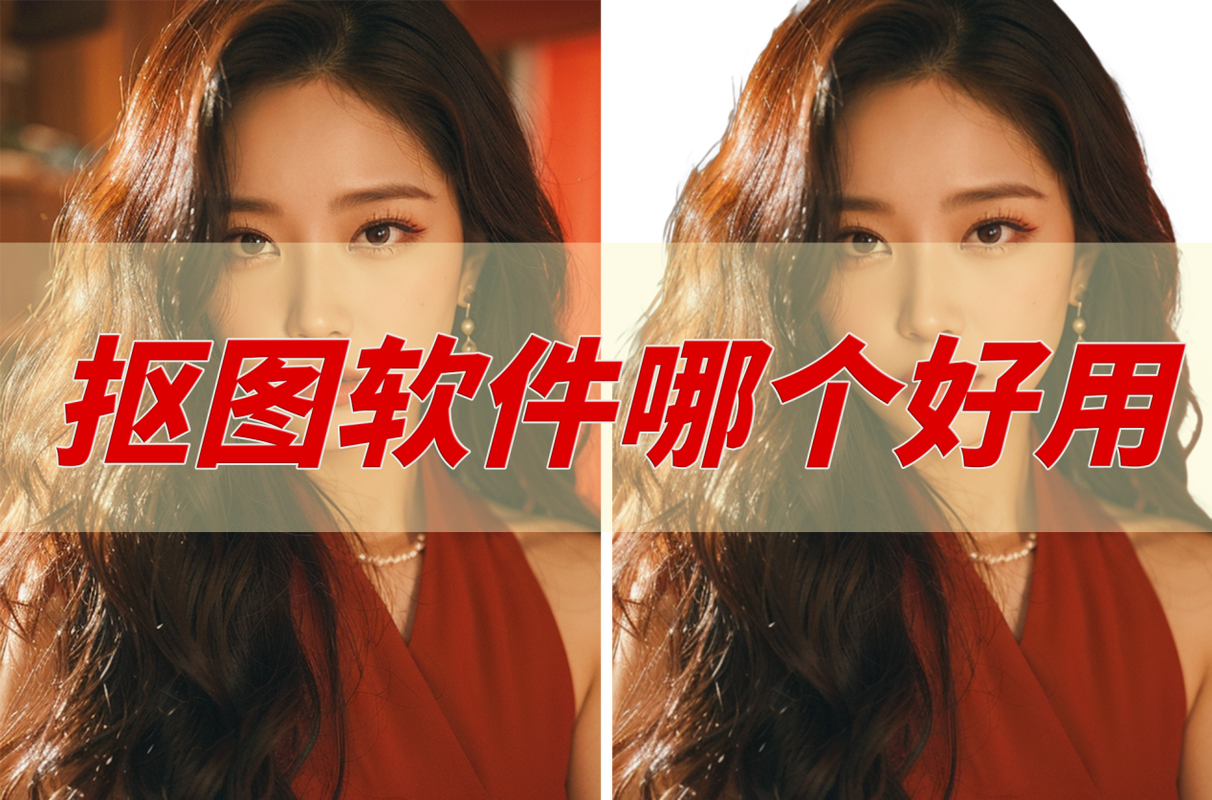 电脑抠图软件免费版