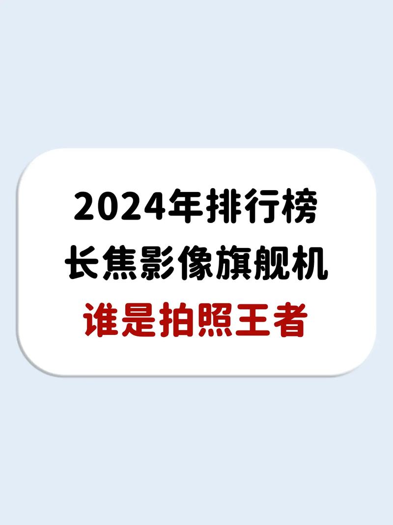 拍照手机第一名图1