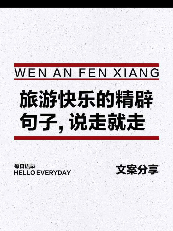 旅行精辟的句子