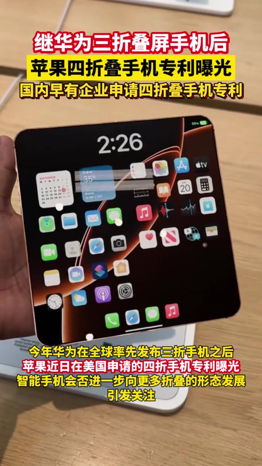 苹果出四折叠了吗
