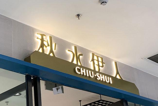 背发光字如何制作方法图1