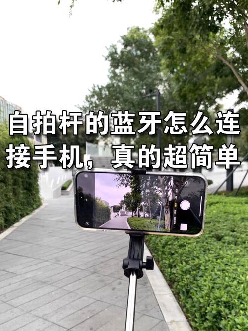 手机蓝牙怎么与自拍神器连接的