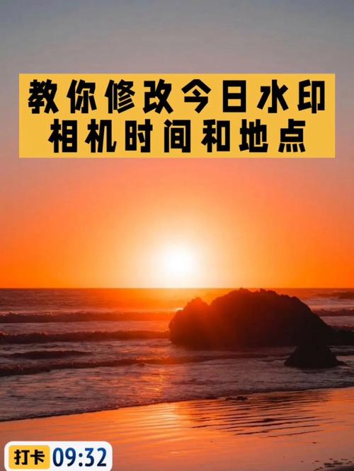 有什么办法修改今日水印时间