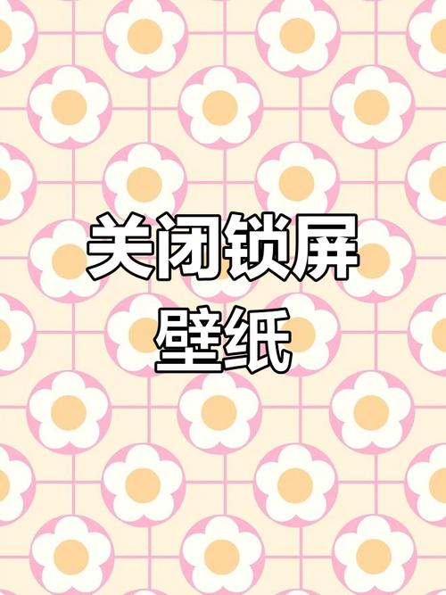 怎么取消手机模糊设置图2