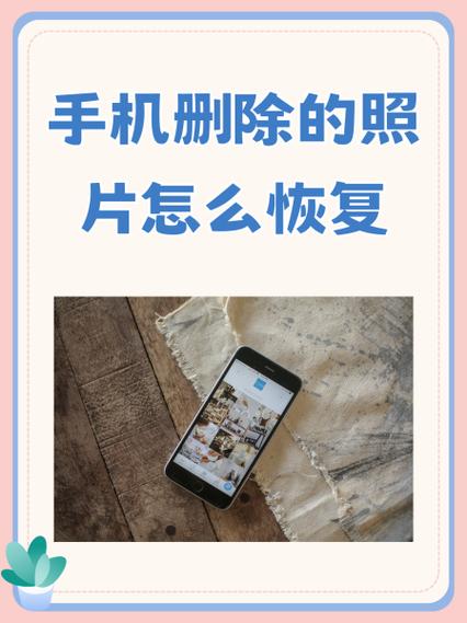 恢复手机删除的照片不清楚怎么办图1