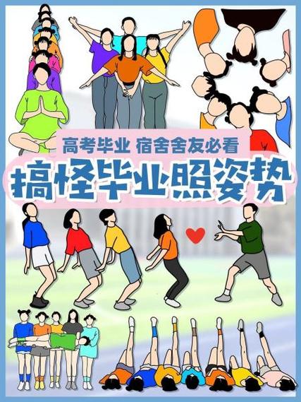 高考毕业季,打造多人宿舍闺蜜拍照姿势大全!