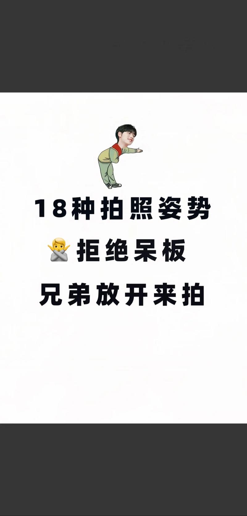 拍照姿势动作大全男孩图片图2