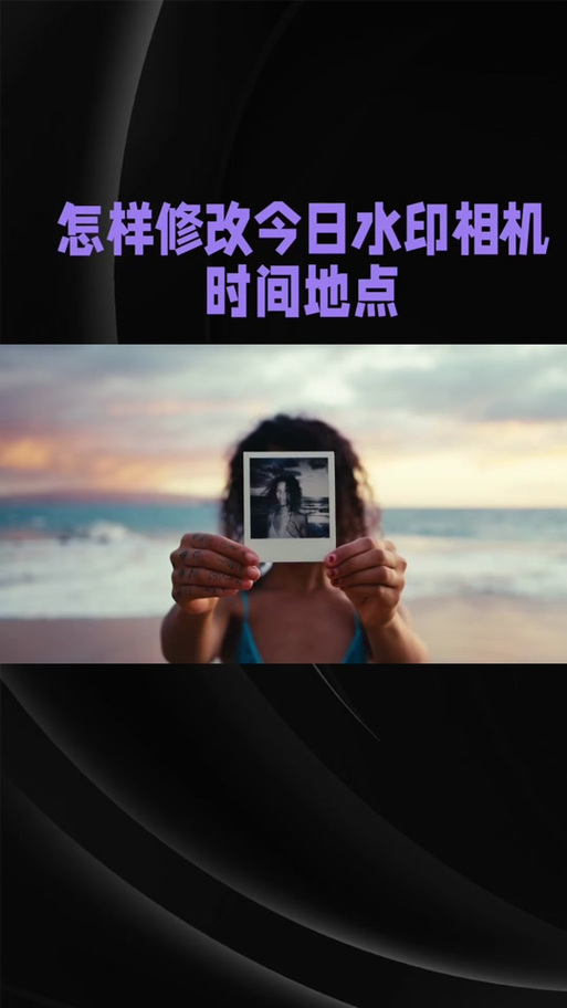 水印相机改时间会被发现么