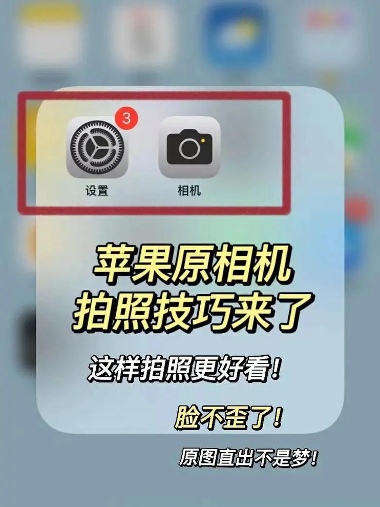 手机原相机拍照怎么设置
