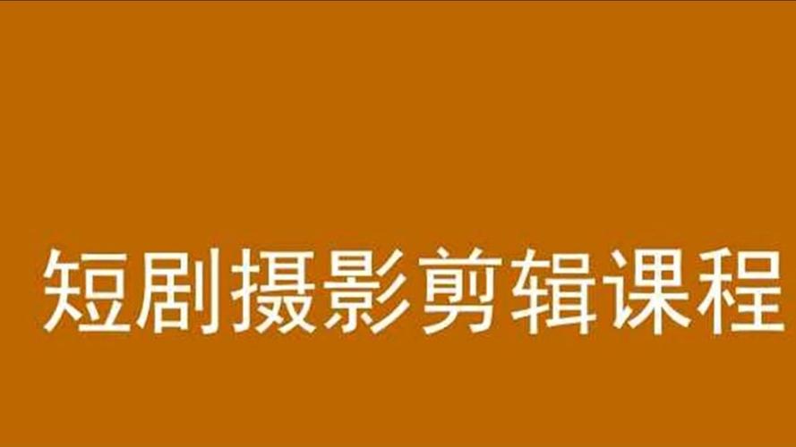 短视频拍摄及剪辑课程