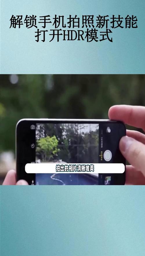 手机拍照模式的HDR模式是什么