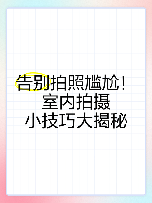 室内拍照注意事项