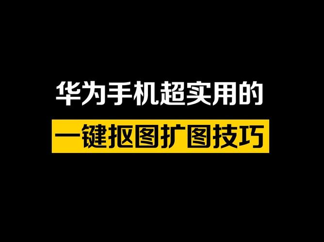 在线抠图透明图片-手机如何把图变透明?