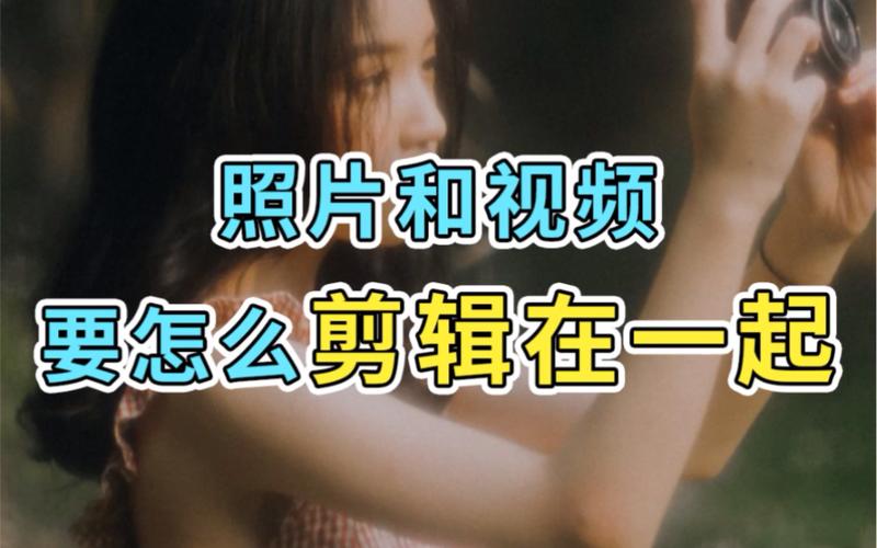 怎么把照片做成视频用什么软件图3