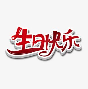 生日免抠素材-如何做祝别人生日快乐的照片要带名字的。