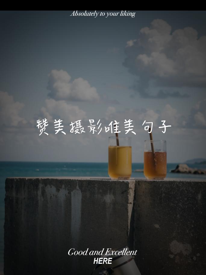 拍照角度搞笑句子图1