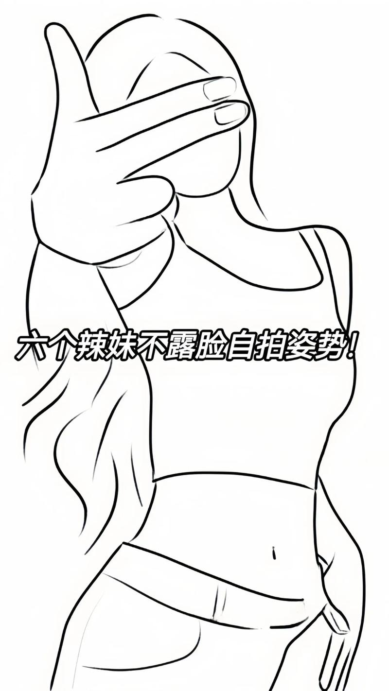 不露脸万能姿势?社恐表情僵硬都能拍