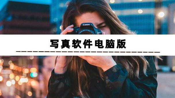 拍照软件电脑版哪款比较好用图2